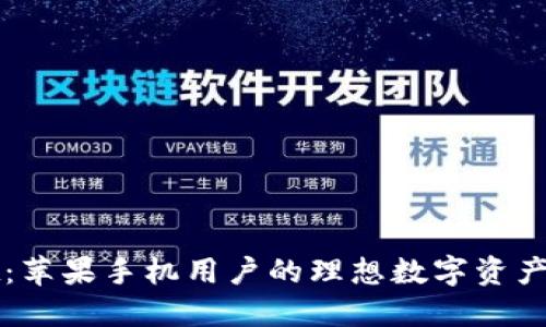 TPWallet：苹果手机用户的理想数字资产管理钱包