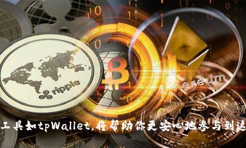    如何在tpWallet上购买HT（Huobi Token）  / 
 guanjianci  tpWallet, HT, Huobi Token, 加密货币购买, 钱包使用  /guanjianci 

### 简介

在加密货币的世界中，Huobi Token（HT）作为一家全球知名交易所Huobi推出的原生代币，备受投资者关注。而tpWallet，作为一款多功能的钱包，支持多种应用程序和数字资产的管理，为用户提供了方便的购买流程。在本文中，我们将详细介绍如何在tpWallet上购买HT，以及相关的操作步骤和注意事项，帮助用户在这个过程中获得更好的体验。

### tpWallet概述

tpWallet是一款去中心化的钱包，支持多种区块链资产的储存和管理。它不仅具有传统数字钱包的基本功能，如发送、接收和存储加密货币，还允许用户与去中心化金融（DeFi）应用程序进行互动。tpWallet的友好界面和高安全性，使其成为许多加密爱好者的首选。

#### tpWallet的主要功能

1. **多币种支持**：tpWallet支持多种加密货币，包括比特币（BTC）、以太坊（ETH）、HT等。
2. **去中心化应用访问**：用户可以通过tpWallet直接访问各种DeFi项目和DApp。
3. **安全性**：tpWallet采用多重加密技术，确保用户资产的安全。
4. **用户友好的界面**：操作简单，适合新用户以及高级用户。

### 如何在tpWallet上购买HT

在tpWallet上购买HT的操作流程相对简单，以下是具体步骤：

#### 创建tpWallet账户

1. **下载安装tpWallet**：在apps store或谷歌商店中搜索tpWallet，下载并安装。
2. **创建新钱包**：打开应用，点击“创建钱包”，按照提示设置密码并备份助记词。确保妥善保存助记词，因为这将是恢复钱包的唯一方式。

#### 充值资产

在购买HT之前，你需要确保你的tpWallet中有足够的资金。通常，可以通过以下几种方式为你的钱包充值：

1. **通过其他钱包转账**：如果你已有其他钱包（如以太坊钱包），你可以将资产转账到你的tpWallet地址。
2. **购买USDT或其他稳定币**：如果你想要以USDT购买HT，可以在交易所购买USDT，然后将其转入tpWallet。

#### 选择购买渠道

tpWallet通常集成了多个交易平台的接口，你可以选择不同的平台来购买HT。以下是一些常见的购买途径：

1. **集成交易所**：在tpWallet中直接找到交易所的入口，选择使用支持HT交易的交易所。
2. **去中心化交易所（DEX）**：有些去中心化交易所支持HT的交易，可以选择在此进行购买。

#### 购买流程

1. **进入交易界面**：在tpWallet主界面，找到“交易”或“购买”选项，进入交易界面。
2. **选择HT**：在交易对中选择“USDT/HT”或其他可交易对，输入要购买的HT数量。
3. **确认交易**：审核交易信息，包括费用与汇率，确认无误后提交交易请求。

#### 提取HT到tpWallet

1. **确认交易到账**：在完成购买后，稍等片刻，HT将会存入你的tpWallet中。
2. **查看资产**：在钱包界面，你可以看到你的HT余额和其他资产。

### 常见问题

在使用tpWallet购买HT的过程中，用户可能会遇到一些问题。以下是五个可能出现的问题及其详细解答。

#### 问题一：tpWallet安全吗？

tpWallet是一个去中心化的钱包，其安全性主要取决于用户的安全意识和操作。与中心化交易所不同，tpWallet不控制用户的私钥，因此用户自己必须妥善保管助记词和密码。一旦丢失，将无法恢复。

为了增加安全性，用户应遵循以下最佳实践：
ul
    li确保应用来自官方渠道下载，不要从不明来源获取tpWallet。/li
    li开启双重验证（如果支持）以增加帐户的安全性。/li
    li避免在公共网络上进行交易，以防止信息被窃取。/li
/ul

#### 问题二：如何防止资产丢失？

防止数字资产丢失的一个重要步骤是妥善保管助记词和私钥。助记词正常情况下是可以用来恢复你钱包的唯一凭证。往下看是一些更加具体的建议：

1. **备份助记词**：将助记词写下来并存放在安全的地方，切勿随意保存在手机或电脑内，同时避免将其分享给他人。

2. **使用硬件钱包**：对于大额资产，考虑使用硬件钱包存储加密货币，提供额外的安全层面。

3. **定期检查**：定期查看你的钱包交易记录，注意是否有不明的转出交易。

#### 问题三：tpWallet的手续费代表什么？

在tpWallet进行交易时，用户需要支付一定的手续费，主要用于奖励矿工或网络验证者，确保交易的顺利处理。手续费可能因链的拥堵程度而有所不同，具体如下：

1. **低价值交易**：如果你的交易金额较小，建议使用手续费较低的链，如确认速度相对较低的链，但要考虑到账时间。

2. **高价值交易**：相较之下，重要的交易如大额购买HT时，可以选择支付略高的手续费以确保更快速的交易确认。

3. **变动性**：手续费可能随着 市场 和网络条件的变化而有所波动，因此用户在确认交易之前，需注意实时确认。

#### 问题四：在tpWallet购买HT失败该怎么办？

如果在tpWallet上购买HT失败，可能是由于多种原因导致的，以下是一些常见的原因和解决办法：

1. **资金不足**：确保你的钱包余额足以覆盖购买HT所需的金额以及交易手续费。

2. **网络问题**：网络不稳定可能导致交易请求未成功发送，建议检查网络连接。

3. **交易对拥堵**：若所选交易对处于高峰期，可能导致交易延迟或失败，建议稍后重试。

#### 问题五：如何进行多平台间的资产转移？

数字资产可以在不同钱包之间进行转移，tpWallet也支持账户间的转账。这一过程需注意以下几个步骤：

1. **确认接收地址**：确认接收钱包的地址无误，务必小心复制，确保地址的准确性。

2. **计算转账费用**：考虑要转移金额与手续费的关系，确保你会拥有足够余额。

3. **安全性**：在发送之前，建议先进行小额转账测试以确保顺利后，进行大额转账。

### 结论

通过以上步骤和解答，相信读者对如何在tpWallet上购买HT有了全面的了解。在这个数字经济高速发展的时代，掌握必要的加密资产管理技巧，选择合适的工具如tpWallet，将帮助你更安心地参与到这个市场中。购买HT的过程简单但需要注意安全，良好的投资习惯则是在这一市场中立足的基础。希望本文对你的投资决策和使用tpWallet的体验有所帮助。