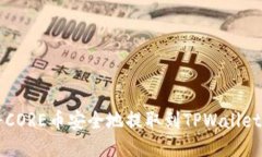 如何将CORE币安全地提取到TPWallet钱包中