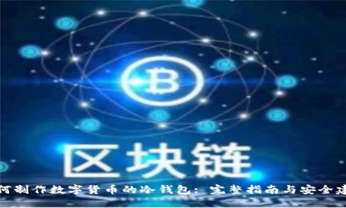 如何制作数字货币的冷钱包: 完整指南与安全建议