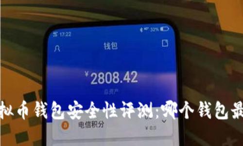 2023年虚拟币钱包安全性评测：哪个钱包最值得信赖？