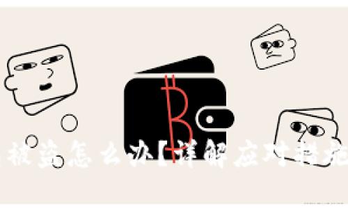 易欧冷钱包被盗怎么办？详解应对措施与安全策略