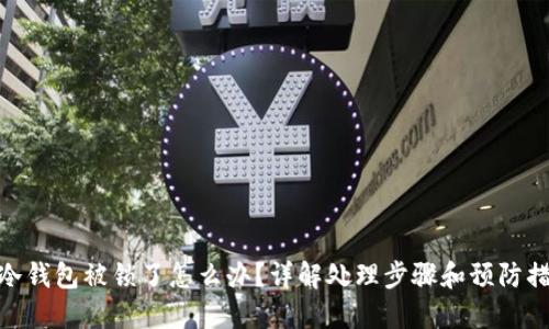 : 冷钱包被锁了怎么办？详解处理步骤和预防措施