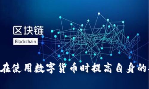   如何解决“火币提的币到tpWallet不见了”的问题及预防措施 / 
 guanjianci 火币, tpWallet, 数字货币, 钱包安全 /guanjianci 

# 引言

在数字货币投资的世界中，交易平台和钱包的配合使用是必不可少的。火币作为一个知名的数字货币交易平台，提供了多种币种的交易与提现服务。而tpWallet则是一个多功能的数字货币钱包，支持多种主流数字货币的存储与管理。然而，有部分用户在使用火币进行提现时，遇到了“提币到tpWallet不见了”的情况，这不仅令人紧张和困惑，还可能带来财务损失。本文将深入探讨这个问题的可能原因及解决方案，并提供相应的预防措施。

# 1. 问题概述

在数字货币交易中，用户有时会出现提币后在目标钱包中找不到币的现象。这种情况可能由多种原因所导致，包括网络延迟、提现地址错误、交易未确认、钱包未同步等。在理解这些原因之前，首先，我们要明确数字货币的特性。

## 1.1 数字货币的特性

数字货币与传统货币的最大不同是其去中心化的特性。每一笔交易都需要经过网络中众多节点的验证，这使得数字货币的交易相较于传统交易更为复杂。用户需要关注交易的确认状态，以及相应的钱包是否正常工作。

# 2. 可能原因分析

## 2.1 提现地址错误

用户在进行提币操作时，如果不小心输入了错误的提现地址，提币成功后，币会发送到错误的地址，从而造成无法找回的情况。在火币和tpWallet中，任何一笔币的转移都需要确保地址的准确性。

## 2.2 网络延迟

数字货币交易的网络存在一定的延迟，尤其是在网络高峰时期，交易的确认可能需要更长的时间。用户在火币上进行提币后，通常需要等待一段时间，尤其是在网络拥堵的情况下，可能会出现“币不见了”的幻觉，实际上只是交易还没有确认。

## 2.3 钱包未同步

tpWallet在某些情况下可能未能及时同步最新的交易记录。这可能由多种原因导致，包括网络连接问题、应用软件的问题等。此时，用户可以尝试手动刷新钱包，或是重新启动应用。

## 2.4 提现限制

火币可能对提现存在一定的限制，特别是在用户首次提现或在特定时间段。此时，虽然用户提交了提现请求，但并未如愿到账，造成“不见”的现象。

# 3. 解决方案

## 3.1 检查交易记录

首先，用户需要在火币的资产记录中查看是否有提现记录，以及提现是否成功。如果交易记录显示提现成功，用户应当前往tpWallet查看确认状态。

## 3.2 刷新tpWallet

为确保tpWallet能及时反映账户余额，用户可以手动刷新钱包信息，或尝试重新启动应用。如果仍然不见币，建议查阅tpWallet的区块浏览器，以确认交易是否被网络确认。

## 3.3 联系客服

若以上方法依然无果，用户应及时联系火币的客服，提供相关的交易信息，以便获取进一步的协助。同时，也可以查阅tpWallet的用户支持文档，了解可能的解决方案。

# 可能相关问题

在了解了问题的根本原因与解决方案后，我们也可以预测出用户可能会提出的相关问题。以下是五个相关的问题及其详细解答。

## 1. 我该如何确保我的提现地址是正确的？

确保提现地址的正确性至关重要，以下是一些实用的做法：

ul
li始终复制粘贴地址，避免手动输入产生的错误。/li
li在提币前，在tpWallet中确认地址的有效性。可以先通过小额测试转账。/li
li使用火币与tpWallet的官方渠道获取地址，避免通过第三方或不明途径获取地址。/li
/ul

同时，用户在操作时应特别注意大小写和字符的区别，因为数字货币地址通常是大小写敏感的，一些错误的字符可能会导致转账失败。

## 2. 提币确认需要多长时间？

提币的确认时间由多种因素决定，通常包括以下几点：

ul
li网络状态：网络拥堵情况会显著影响交易确认速度。/li
li矿工费用：用户在提币时选择的矿工费高低，对确认速度有直接影响。一般来说，矿工费用越高，确认速度越快。/li
li区块规则：不同的区块链有不同的确认机制，某些区块链（比如比特币）需要多个确认，而某些则可以更快。/li
/ul

在正常情况下，大部分交易会在几分钟内被确认，但在高峰期可能需要更长时间，用户需要保持耐心。

## 3. 如何处理tpWallet的同步问题？

处理tpWallet的同步问题时，用户可以尝试以下步骤：

ul
li检查网络连接，确保稳定。如果网络不稳，可能导致信息未能及时更新。/li
li手动刷新钱包，有时软件会出现延迟更新的信息。/li
li如果问题依然存在，可设置为“重新扫描”或重启应用，以强制刷新所有信息。/li
/ul

在极端情况下，如果钱包依然未更新，用户需考虑卸载并重新安装tpWallet，但在此之前请确认已安全备份自己的私钥和助记词。

## 4. 如何提高提现的成功率？

为了提高提现的成功率，用户在操作时可参考以下建议：

ul
li使用稳定的网络连接进行交易。/li
li在高峰期避免进行大额提现。/li
li谨慎选择矿工费用，以确保交易被迅速确认。/li
li在提现前做好信息核对，确保地址及操作信息无误。/li
/ul

用户还可以定期查看平台的公告，及时掌握服务及提现规则的变化，确保自己的操作符合最新的规定。

## 5. 提币被锁定的处理方法是什么？

如果用户发现提币被锁定，一般的处理方法包括：

ul
li查看平台公告，了解可能的原因；/li
li联系火币客服，提供相关信息，询问处理进度和原因；/li
li耐心等待，某些情况下，提币会因为双方验证步骤过多而出现延迟。/li
/ul

用户在此过程中，需要保持冷静，不要进行多次重复操作，以免影响处理进度。

# 结论

总的来说，当在火币上提款到tpWallet未能查找到账时，用户首先应保持冷静，逐步排查问题原因。通过检查地址、查看交易状态、手动刷新、联系支持等方式，大部分问题都能够得到有效解决。同时，用户应在使用数字货币时提高自身的安全意识，并定期检查相关操作，以避免不必要的麻烦。在这个快速发展的行业中，只有持续学习与关注，才能更好地保护自己的资产安全。