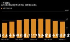 币圈十大币种排行榜：2023年加密货币市场深度分