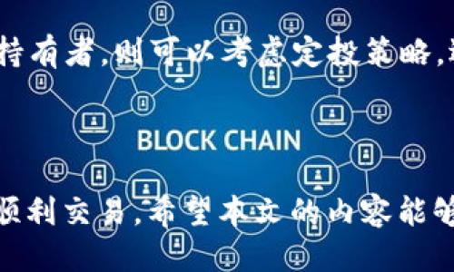 如何安全出售钱包里的ETH：全面指南/
ETH, 出售以太坊, 加密货币钱包, 加密资产交易/guanjianci

引言
随着加密货币的流行，很多人开始投资以太坊（ETH）。但当你决定卖出钱包里的ETH时，可能会面临诸多问题和困惑。卖出ETH并不仅仅意味着你可以把它换成法定货币或其他数字货币。它涉及到选择交易平台、钱包安全、市场时机等各种因素。本文将为你提供一份详细的指南，帮助你安全、有效地出售钱包里的ETH。

ETH是什么？
以太坊是一个开放源代码的区块链平台，运行智能合约，即按协议自动执行的合约。ETH是以太坊网络的原生加密货币，广泛用于支付交易费用、参与去中心化金融（DeFi）应用和激励开发者在其平台上创造新项目。以太坊不仅是一种数字货币，更是一个强大的生态系统，让世界各地的开发者和用户能够建立与使用多种去中心化应用。

为什么要卖出ETH？
人们出售ETH的原因有很多，例如获利了结、现金流需求、市场趋势变化等。随着以太坊价格的波动，投资者可能会选择在价格上涨时卖出一部分ETH，从而实现盈利。另一方面，如果市场疲软，投资者也可能出于风险管理的考虑，选择将ETH兑成法定货币。此外，一些用户可能由于个人财务状况、资金需求或投资策略改变而决定出售其持有的ETH。

如何选择交易平台？
在决定出售ETH之前，选择合适的交易平台是至关重要的一步。以下是几个关键因素：

ul
listrong安全性：/strong确保选择的交易平台具备良好的安全记录，包括两步验证、冷存储等安全措施。/li
listrong费用：/strong不同交易平台的交易费用各不相同，包括交易手续费、提现手续费等，务必进行对比。/li
listrong可用性：/strong某些平台在特定国家或地区可能无法使用，确保该平台在你所在地区是可用的。/li
listrong用户评价：/strong查看其他用户的反馈和评价，选择声誉良好的平台。/li
listrong支持的支付方式：/strong确认平台支持你所希望的提现方式，比如银行卡、PayPal等。/li
/ul

出售ETH的步骤
出售ETH的具体步骤如下：

h41. 注册账户/h4
首先，你需要在所选择的交易平台注册一个账户。完成注册后，通常需要进行身份验证以符合反洗钱（AML）和了解你的客户（KYC）法规。

h42. 绑定钱包/h4
在交易平台上，你需要将钱包中的ETH转入平台账户。这通常可以通过生成一个特定的以太坊地址来完成。确保正确复制地址，以避免错误转账。

h43. 下达卖单/h4
在平台上，你可以选择市价单（立即按当前市场价格出售）或限价单（设置特定价格出售）。确保确认交易信息，避免出现错误。

h44. 提现/h4
完成交易后，你可以选择将销售所得提现到你的银行账户或其他支付方式。提现过程可能需要几天时间，根据平台的不同而异。

如何确保交易安全？
为了确保出售ETH的交易安全，以下几点至关重要：

ul
listrong启用双重认证：/strong确保账户启用双重认证，以防止未授权访问。/li
listrong注意钓鱼网站：/strong小心伪装成知名交易平台的钓鱼网站，不要轻信任何可疑链接。/li
listrong使用冷钱包：/strong为了确保长期持有的加密资产安全，考虑使用冷钱包，将大部分资产存储在离线环境中。/li
/ul

可能面临的挑战和解决方法
在出售ETH的过程中，用户可能会遇到以下挑战及其解决方法：

h41. 市场波动/h4
加密货币市场波动性极高，价格可能在短时间内大幅波动。投资者需要做好心理准备，并考虑使用限价单来降低可能的损失。

h42. 网络拥堵/h4
在高峰期，网络拥堵可能导致交易确认延迟。建议在非高峰时段进行交易，并检查以太坊网络的状态。

h43. 钱包安全/h4
很多人担心钱包的安全问题。建议定期更换密码，启用双重身份验证，并使用硬件钱包来存储长期投资的ETH。

总结
出售钱包里的ETH并不是一个复杂的过程，但需要认真对待每一个步骤。通过选择合适的交易平台、确保交易安全，并了解市场动向，能够有效地将ETH转化为法定货币或者其他数字资产。随着越来越多的人加入加密货币的世界，保持对市场的敏感，对投资者来说尤为重要。

五个可能相关的问题及其详细介绍

h41. 如何评估以太坊的市场价值？/h4
评估ETH的市场价值需要关注多个因素。首先，可以参考主流交易平台的实时价格，以获取当前市场行情。其次，要关注以太坊的交易量，较高的交易量通常与价格变动密切相关。
此外，了解市场情绪与宏观经济状况是非常重要的。社交媒体、新闻报道和行业分析都有可能影响以太坊的价格。定期跟踪这些信息，以便及时做出调整。

h42. 卖出ETH的最佳时机是什么？/h4
卖出ETH的最佳时机因人而异，通常与个人的投资策略和市场走势关系密切。许多投资者会在价格显著上涨时选择在心理价位卖出，在有所盈利时能够获利了结。同时，要考虑到整体市场的走势和技术分析指标，如支撑位和阻力位。
结合技术分析工具与市场趋势可以为投资决策提供支持，建议使用移动平均线、RSI等指标来判断卖出时机。

h43. 如何降低出售ETH时的交易费用？/h4
在出售ETH时，选择低交易费用的平台可以显著降低成本。此外，使用手续费较低的交易对也是一种方法。例如，使用ETH/USDT交易对的费用通常低于ETH/BTC交易对。
也可以考虑增加交易量以获得更低的手续费，某些平台提供VIP等级系统，交易量越高，手续费越低，合理利用这些资源能有效降低交易成本。

h44. 糟糕的交易选择会带来哪些后果？/h4
错误的交易选择可能导致严重的财务损失，例如在价格未达到预期时卖出，可能错失利润。高额的交易手续费也会逐渐侵蚀你的投资收益，特别是在频繁交易的情况下。
此外，选择不安全的交易平台可能导致资产风险，提高被盗或被黑客攻击的概率，建议多加留意交易平台的信誉和安全性。

h45. 怎样选择合适的交易策略？/h4
选择合适的交易策略需要根据个人的风险承受能力、投资目标和时间期限进行分析。对于短线投资者，可以选择频繁交易，利用市场波动获取利润。对于长期持有者，则可以考虑定投策略，逐步累积以太坊。
结合基本面和技术面的分析，持续学习和适应市场是制定成功交易策略的关键。此外，可以借助自动化交易工具或交易信号软件来辅助决策。

结语
出售钱包里的ETH是每个投资者在投资过程中都可能面临的重要环节。通过了解市场动态、选择合适的交易平台及实施安全措施，能够有效帮助投资者实现顺利交易。希望本文的内容能够对你有所帮助，让你的ETH投资更为顺畅。无论你是新手还是经验丰富的投资者，都应保持谨慎，随时关注市场变化，提高交易技巧，以实现最佳收益。