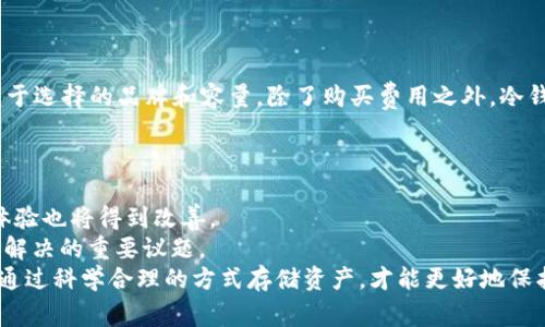 biao ti/biao ti冷钱包哪家强/biao ti

/guanjianci冷钱包, 冷钱包推荐, 加密货币安全, 比特币存储/guanjianci

什么是冷钱包？
在讨论“冷钱包哪家强”之前，首先我们需要了解什么是冷钱包。冷钱包是一种用于存储加密货币的存储方式，其特点是与互联网完全隔离，从而降低被黑客攻击的风险。相比于热钱包（在线钱包），冷钱包更为安全，因此广受加密货币投资者的推崇。
冷钱包一般分为硬件钱包、纸钱包和物理存储设备等形式。硬件钱包是最为常见的冷钱包，通常是一个专用的设备，用户可以通过 USB 接口将其连接到电脑进行操作，而在平时它是离线状态，从而增加了安全性。

为什么需要使用冷钱包？
对于加密货币的投资者而言，安全是第一位的。近年来，随着加密货币市场的不断扩大，黑客攻击事件频频发生，许多用户的资产遭到窃取。而冷钱包由于其离线存储的特性，能有效防止外网攻击，从而保证用户的资产安全。
此外，冷钱包还为用户提供了更大的掌控能力。有些交易所或热钱包提供的存储方式可能会受到平台的限制，而冷钱包则使得用户可以完全掌控自己的资产。而且，不同的冷钱包支持不同种类的加密货币，用户可以根据自己的需求选择合适的冷钱包。

冷钱包的类型
冷钱包一般有三种类型，下面我们将详细介绍这三种冷钱包的特点和优缺点。
ul
    li
        h4硬件钱包/h4
        硬件钱包是目前最受欢迎的冷钱包类型之一。它通常由专门的公司生产，内部有一个安全芯片，用于生成和存储私钥。使用硬件钱包进行交易时，用户只需将硬件钱包连接到电脑，输入密码即可。
        优点在于它的物理安全性，即使是被盗，也难以窃取到用户的资产。同时，硬件钱包通常支持多种加密货币，比较便捷。但缺点是价格相对较高，而且在搬运和使用时需要小心。
    /li
    li
        h4纸钱包/h4
        纸钱包是将加密货币的私钥和公钥打印在一张纸上的一种存储方式。这种方式不仅不需要任何电子设备，而且也不易受到黑客攻击。
        优点在于免费、简单，同时也具备极高的安全性。但缺点是一旦纸张损坏、丢失或被盗，资产就会丧失，因此在保管方面需要格外小心。
    /li
    li
        h4物理存储设备/h4
        近年来，物理存储设备也成为了一种流行的冷钱包形式，用户可以将加密货币的私钥以加密文件的形式保存在 USB、外置硬盘等物理设备中。
        这个方式的安全性也相对较高，但用户需要保证物理设备的安全性以及数据的加密程度。
    /li
/ul

冷钱包的市场情况
目前市场上冷钱包的品牌和型号非常多，各有千秋。不少知名品牌如 Ledger、Trezor、KeepKey 等都在冷钱包行业有着良好的口碑和市场占有率。
对于新入场的投资者来说，选择一个合适的冷钱包非常重要。用户应根据自己的需求，如支持的加密货币种类、价格、品牌知名度和安全性等因素综合考虑，在众多的选择中找到最适合自己的冷钱包。

如何选择合适的冷钱包？
在选择冷钱包时，用户可以考虑以下几个方面：首先是安全性，评估品牌的技术实力和市场声誉。其次是兼容性，不同的钱包支持不同的加密货币，需要根据自己的投资组合选择合适的冷钱包。此外，价格也是需要考虑的一个因素，不同价格区间的钱包其安全性和功能可能也有所不同。

5个可能相关的问题

冷钱包的安全性如何保障？
冷钱包的最大优势在于其安全性，保障安全性有以下几种方法：
ul
    listrong设备安全：/strong对于硬件钱包来说，选择知名品牌的产品，不购买二手或非正规渠道的设备。/li
    listrong备份管理：/strong随时备份私钥，并将备份存放在安全的环境中。/li
    listrong物理安全：/strong对纸钱包和物理存储设备进行妥善保管，避免震动和水损。/li
    listrong定期更新：/strong如果是使用带有固件的设备，定期对固件进行更新以预防安全漏洞。/li
/ul
通过以上方式，用户能有效降低资产被盗的风险，确保加密货币的安全。

冷钱包和热钱包的区别是什么？
冷钱包与热钱包的主要区别在于连接网络的状态。
ul
    listrong冷钱包：/strong如前所述，冷钱包不与互联网连接，因此不易受到黑客攻击，适合长期保存资产。/li
    listrong热钱包：/strong热钱包主要是在网络上运行的，它们能够快速进行交易，但相对更容易受到黑客攻击，适合短期存放和日常交易。/li
/ul
根据不同的投资需求，用户可以将资产进行合理地分配。一般来说，长期投资的资产可以存放在冷钱包中，而用于频繁交易的部分资产则可以放在热钱包中。

纸钱包使用过程中的注意事项
纸钱包的使用虽然相对简单，但用户在操作时仍需注意：
ul
    listrong生成过程：/strong使用离线电脑生成纸钱包，避免在联网环境下生成私钥。/li
    listrong打印安全：/strong确保打印机没有连接到网络，以防打印后被盗取。/li
    listrong保存安全：/strong将纸钱包保存在干燥、稳定且不易被破坏的环境中。/li
    listrong使用时小心：/strong在使用纸钱包时，不要让他人看到私钥，避免信息泄露。/li
/ul

冷钱包费用如何？
冷钱包的费用因类型而异，通常硬件钱包的价格在50到300美元不等，纸钱包是免费的，而物理存储设备的成本则依赖于选择的品牌和容量。除了购买费用之外，冷钱包还可能涉及到运输费、保险费等。
在选择冷钱包时，用户要考虑其长期使用成本，通过合适的冷钱包保护自己的资产，避免因资产被盗造成的更大损失。

未来冷钱包市场的趋势是什么？
冷钱包市场未来将会向两个方向发展：安全性和便利性。随着技术的不断进步，钱包的安全性将会越来越高，同时用户体验也将得到改善。
此外，由于区块链技术的不断发展，未来可能会涌现出更多的加密货币，冷钱包的支持率和兼容性问题都将是厂商需要解决的重要议题。
简而言之，冷钱包在加密货币投资过程中至关重要。用户应该了解冷钱包的类型、市场情况、选择标准和注意事项。只有通过科学合理的方式存储资产，才能更好地保护自己的财富。