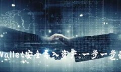 如何在tpWallet安全导入资产：一步一步的详细指南