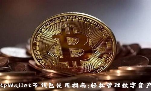   
tpWallet子钱包使用指南：轻松管理数字资产