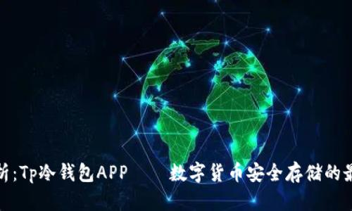 全面解析：Tp冷钱包APP——数字货币安全存储的最佳选择