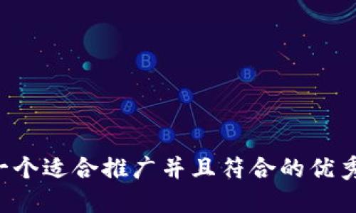 思考一个适合推广并且符合的优秀，放进