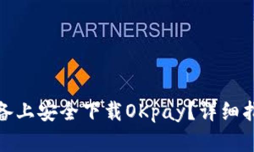 如何在苹果设备上安全下载OKpay？详细指南与下载地址