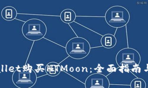 如何通过tpWallet购买HTMoon：全面指南与常见问题解答