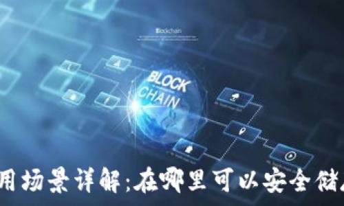   
冷钱包的使用场景详解：在哪里可以安全储存数字资产？