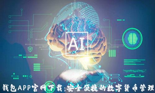 
波币钱包APP官网下载：安全便捷的数字货币管理工具