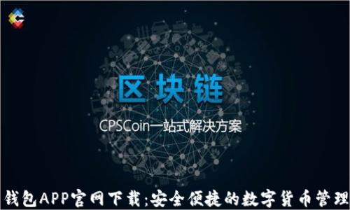 
波币钱包APP官网下载：安全便捷的数字货币管理工具