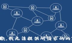   抱歉，我无法提供所请求的内容。