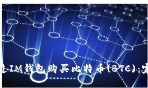 如何通过IM钱包购买比特币(BTC)：完整指南