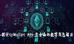 深入探讨tpWallet App：您全面的数字钱包解决方案
