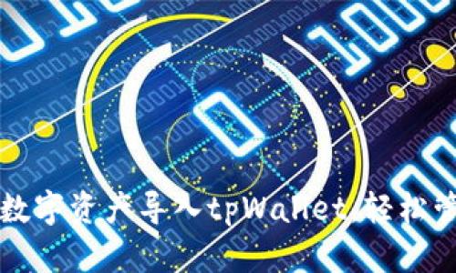 : 如何将欧易的数字资产导入tpWallet，轻松管理你的加密货币