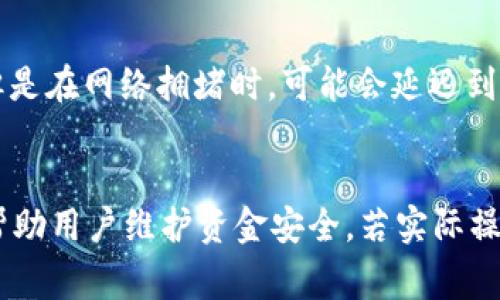    tpWallet提币无记录解决方案与常见问题解析  / 
 guanjianci  tpWallet, 提币, 无记录, 解决方案  /guanjianci 

一、引言
在区块链和加密货币交易的迅猛发展中，数字钱包的使用日益普及。tpWallet作为一种流行的数字钱包，支持各种加密货币的存储和交易。然而，有玩家遇到了提币时无记录的问题，这不仅给用户带来了困扰，同时也影响了他们的资金安全。本文将深入讨论tpWallet提币无记录的原因、解决方法，并分析常见的问题。

二、tpWallet简介
tpWallet是一款支持多种数字货币和代币的综合性钱包。用户可以通过它进行货币的存储、转账、提取等操作。由于其用户友好的界面和强大的安全性，越来越多的用户选择使用tpWallet。然而，在具体使用过程中，某些用户反映提币后没有记录，导致资金无法及时到账。这一问题的发生，迫切需要分析和解决。

三、tpWallet提币无记录的原因分析
提币无记录的问题，通常是由以下几个原因造成的：
ul
    listrong网络拥堵：/strong区块链网络的高负载可能导致交易记录的延迟，用户的提币请求在网络中排队等待处理。/li
    listrong手续费不足：/strong在某些情况下，如果用户设置的手续费过低，矿工可能不优先处理这笔交易，从而导致提币无记录。/li
    listrong钱包软件问题：/strongtpWallet及其关联的服务可能出现软件故障，导致用户的提币请求未被系统正确记录。/li
    listrong安全问题：/strong若出现安全警告，钱包可能会自动暂停提币功能以保护用户资金，从而导致无记录。/li
    listrong用户操作不当：/strong如用户输入错误的地址，或未确认收入等行为，也可能影响提币的成功记录。/li
/ul

四、如何解决tpWallet提币无记录问题
若您在使用tpWallet时遇到提币无记录的问题，以下是一些建议给您帮助。
ul
    listrong检查网络状态：/strong首先，检查区块链网络的状态，确认是否存在拥堵情况。可以通过区块浏览器查看当前网络的交易状态。/li
    listrong增加手续费：/strong如果您发现提币未被确认，可以尝试提高手续费，以吸引矿工优先处理您的交易。/li
    listrong更新钱包软件：/strong确保您使用的是最新版本的tpWallet。旧版本可能存在软件缺陷或安全漏洞。/li
    listrong联系客服：/strong若以上方法都无法解决问题，建议及时联系tpWallet的客户支持，提供交易哈希值以获取进一步的帮助。/li
    listrong保持冷静：/strong在处理提币无记录的问题时，保持冷静和耐心是十分重要的，避免因焦虑做出错误决定。/li
/ul

五、常见问题与解答

1. 提币后没有记录，该如何确认交易状态？
要确认提币的交易状态，您可以使用区块浏览器。通过输入提币时所用的交易哈希值或您的钱包地址，您可以查看交易在区块链上的确认状态。如果显示该交易尚未被处理，请耐心等待，可能网络拥堵导致了延迟。若交易在区块链上未显示，可能是提币未成功，需要检查钱包或联系客服。

2. 如何联系tpWallet客服以获取帮助？
若遇到任何问题，联系tpWallet的客服通常是最快的解决办法。您可以通过官方官网查找客服联系方式，通常包括在线客服、电子邮件和社区支持。咨询时，务必提供尽可能多的详细信息，例如交易哈希、钱包地址和遇到的问题描述，以便技术支持能够迅速定位问题并提供帮助。

3. 提币手续费如何设置？
在tpWallet中，您可在提币输入页面找到手续费设置选项。通常，您可以选择不同的手续费级别，直接选择相应的等级。越高的手续费将使得交易优先处理，适合在网络繁忙时使用。但是，请确保选择一个合理的手续费，以避免不必要的支出。建议参考当前网络的平均手续费价格进行设置。

4. 有没有可能因安全问题导致提币无记录？
是的，tpWallet可能出于安全考虑暂停某些交易，特别是在检测到异常活动时。如果您收到安全警告，建议您仔细检查账户安全设置并确保使用强密码。必要时，可以启用双重身份验证，以提升账户安全性。若问题依旧，最好与客服沟通，以确认是否是出于安全防护的原因。

5. 提币成功后，通常多长时间到账？
提币到账时间受到多种因素影响，包括区块链网速、手续费以及提币量等。在正常情况下，若网络顺畅，确认一次交易通常需要10分钟到数小时。但是在网络拥堵时，可能会延迟到几小时甚至几天。建议在发起提币后耐心等待，并可通过区块浏览器跟踪交易状态。

六、总结
tpWallet提币无记录的问题，虽然可能对用户造成一些困扰，但通过一定的方式可以有效解决。了解造成这一问题的原因，并采取适当措施可以帮助用户维护资金安全。若实际操作中遇到困难，及时与客服沟通也是非常重要的。在加密货币的世界里，安全和信息透明始终是最重要的，用户需保持警惕，提高自身的安全意识。