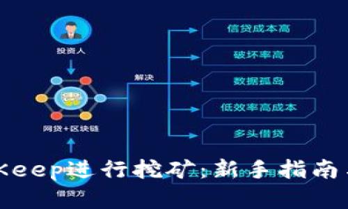 如何在BitKeep进行挖矿：新手指南与实用技巧