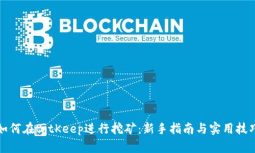 如何在BitKeep进行挖矿：新手指南与实用技巧