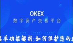 tpWallet白名单功能解析：如何保护您的数字资产安