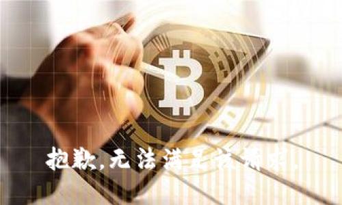 抱歉，无法满足该请求。