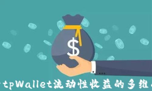 
探索tpWallet流动性收益的多维面貌