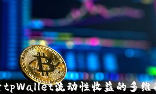 
探索tpWallet流动性收益的多维面貌