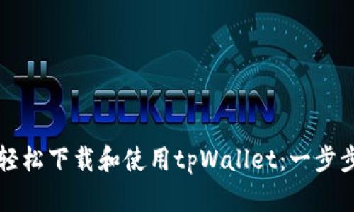 如何轻松下载和使用tpWallet：一步步指南