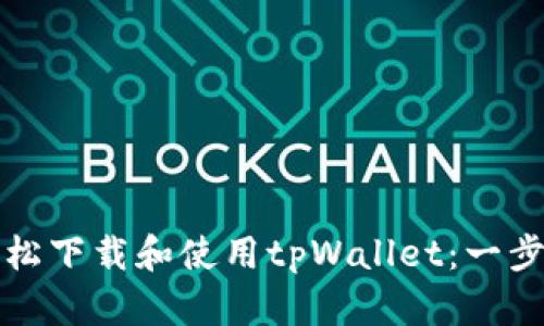 如何轻松下载和使用tpWallet：一步步指南
