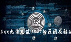 tpWallet无法充值USDT的原因及解决方案