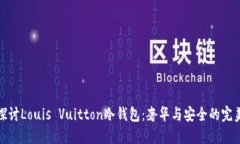 深入探讨Louis Vuitton冷钱包：奢华与安全的完美结