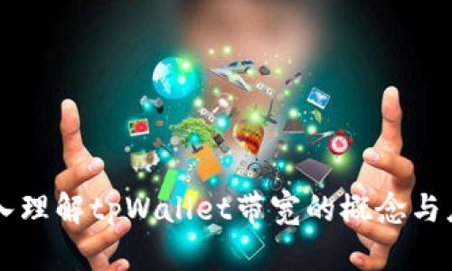 深入理解tpWallet带宽的概念与应用