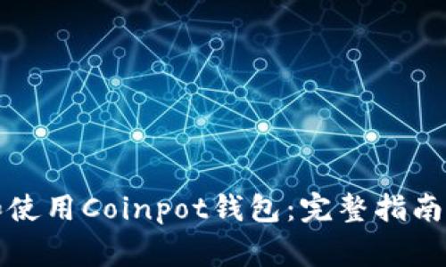 如何下载和使用Coinpot钱包：完整指南及常见问题