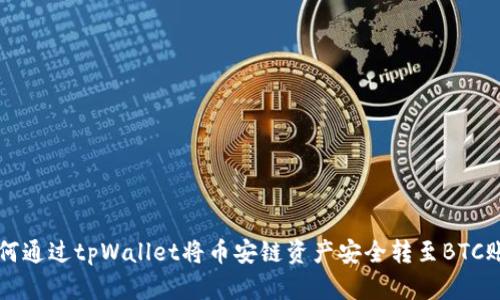 如何通过tpWallet将币安链资产安全转至BTC账户