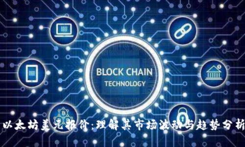 以太坊美元报价：理解其市场波动与趋势分析