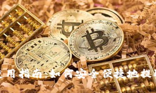 TPWallet使用指南：如何安全便捷地提取CORE代币