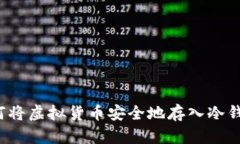 如何将虚拟货币安全地存入冷钱包？
