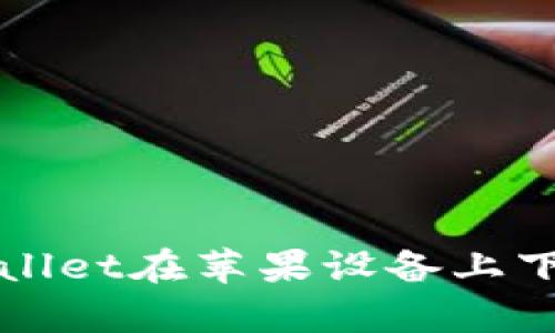 如何解决tpWallet在苹果设备上下载失败的问题