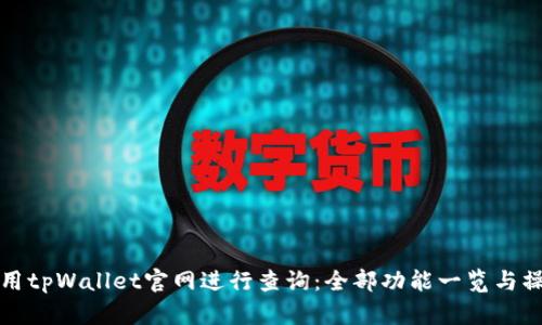 如何使用tpWallet官网进行查询：全部功能一览与操作指南