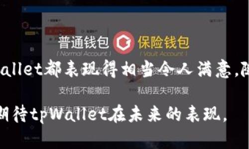  真正的tpWallet名字叫什么？探寻区块链钱包的真相与未来 / 

 guanjianci tpWallet, 区块链钱包, 数字资产管理, 加密货币 /guanjianci 

引言

在当今数字货币和区块链技术飞速发展的时代，钱包作为存储和管理数字资产的工具，正在受到广泛关注。tpWallet作为一个广为人知的区块链钱包，那么它的真实名字到底是什么？在这篇文章中，我们将深入探讨tpWallet的背景、功能以及在区块链生态系统中的重要性。

tpWallet的起源与名称

tpWallet，作为一个功能强大的数字钱包，背后有着许多不为人知的故事和发展历程。首先，tpWallet的名称源于其“Trust Plus”的理念，意在为用户提供更多的信任与便利。这一理念贯穿了tpWallet的设计和功能，旨在用户在使用数字资产时拥有更多的信任感。

当前，tpWallet不仅仅是一个简单的数字钱包，它在功能上已经向多链、多币种的方向发展。与传统钱包不同，tpWallet允许用户管理多种类型的加密货币，以及进行不同链上资产的交易。这使得tpWallet在竞争激烈的市场中脱颖而出，成为许多人在数字财富管理上的首选。

tpWallet的主要功能

tpWallet具备多项强大功能，例如跨链资产管理、去中心化交易、隐私保护等。我们来逐一分析这些功能。

h4跨链资产管理/h4

tpWallet的跨链资产管理能力允许用户在不同的区块链上来回转移资产。这一点在现今的数字经济中尤为重要，因为越来越多的用户希望能够在多个区块链生态中自由操作资产，而不会因链间的不兼容而感到困扰。

h4去中心化交易/h4

去中心化交易所（DEX）是区块链技术的一大创新，tpWallet支持用户在去中心化平台上直接进行交易，从而提升了交易的安全性与隐私保护。用户可以在没有中介的情况下直接交易，减少了交易成本和风险。

h4隐私保护/h4

随着数字货币的普及，隐私问题也逐渐被引发重视。tpWallet在隐私攻击防护方面展现了优秀的表现。通过结合多种加密技术，tpWallet可以有效保护用户的资金和交易记录，达到最高的隐私保护标准。

tpWallet在区块链生态中的价值

tpWallet在区块链生态系统中的价值不可小觑。随着数字资产管理需求的增加，区块链钱包的角色也愈发重要。它不仅是存储工具，更是用户与区块链世界的桥梁。tpWallet正是这一桥梁的佼佼者。

tpWallet所提供的多种功能能够有效地满足用户在数字经济中的需求，它不仅提升了用户体验，还促进了加密货币的流通。随着市场的不断变化，tpWallet也在进行不断的创新与发展，以适应用户日益增长的需求。

常见问题解答

h41. tpWallet适合哪些用户使用？/h4

tpWallet的设计初衷是服务于各种类型的用户，包括新手和经验丰富的投资者。对于新手用户，tpWallet提供了简单易用的界面和详尽的使用说明，帮助用户快速上手。而对于专业用户，tpWallet则提供了丰富的功能和高级设置，满足其复杂的需求。

此外，tpWallet的多链支持功能使其能够满足不同区块链资产的管理需求。无论用户是专注于以太坊、比特币还是其他新兴的区块链资产，都能在tpWallet中找到合适的解决方案。这样的全面兼容性，使得tpWallet成为各类用户的理想选择。

h42. 如何确保tpWallet的安全性？/h4

安全性是每个数字钱包用户最关心的问题之一。tpWallet在安全性方面采取了诸多措施。例如，tpWallet采用了行业领先的加密技术来保护用户的私钥，并设置多重身份验证方式，提高账户的安全性。同时，tpWallet还具备自我恢复功能，即使用户不慎丢失了设备，也能通过助记词等方式轻松恢复账户。

为了进一步增强安全性，用户被建议开启双重认证，并定期更新自己的密码。此外，使用tpWallet时，不建议在公共Wi-Fi环境下交易，以防止黑客攻击。总之，tpWallet充分考虑到了用户的安全需求，并不断和升级其安全机制。

h43. tpWallet是否收取交易费用？/h4

tpWallet提供的交易服务一般会涉及一定的交易费用，这些费用主要用于支付区块链网络的矿工费用。实际的费用金额与交易的复杂程度、网络拥堵情况等因素有关。一些用户在使用tpWallet进行大宗交易时，可能会发现此类费用显著变化，但这一点并不由tpWallet直接控制。

值得注意的是，tpWallet在透明性上做得相当不错，所有费用都会在交易前进行清晰的显示，用户可以在下单前进行确认。这样的做法不仅提高了用户体验，也增强了用户对于支出的可控性。

h44. 如何在tpWallet中恢复丢失的资产？/h4

资产丢失的情形在数字资产市场中并不鲜见，因此tpWallet在这一方面有着明确的恢复机制。在注册tpWallet时，用户会获得一串助记词，这串助记词是用来恢复账户的关键。如果用户由于设备损坏或丢失而无法访问其钱包，依赖助记词便可快速恢复。

为了有效保护资产，tpWallet同时建议用户在记录助记词时，遵循传统的安全做法，例如不与他人分享助记词，存放在安全的地方。若用户遵循这些指导原则，资产是可以在几乎所有情况下得到有效恢复的。

h45. tpWallet未来的展望与计划是什么？/h4

作为一个不断发展的区块链钱包，tpWallet的未来蓝图相当广阔。随着区块链技术的不断演进，tpWallet也在计划推出更多新功能，比如增强的AI分析工具，用于帮助用户更好地管理和预测其数字资产的涨跌。

此外，tpWallet还计划与越来越多的区块链项目进行合作，增加兼容的加密资产种类。这意味着用户将能够在一个平台上管理更多的数字资产，无需频繁切换不同钱包，提高使用效率。最终，tpWallet的目标是成为数字资产管理的顶尖平台，为用户提供一站式的优质服务。

总结

tpWallet作为功能强大的区块链数字钱包，已经在一定程度上改变了人们对于数字资产存储和管理的认知。从安全性、便利性到多链支持，tpWallet都表现得相当令人满意。随着区块链技术的不断发展，tpWallet的前景也充满了机会与挑战。用户需要关注其发展动态，以便更好地利用这一工具，进行数字资产的管理。

总的来说，tpWallet不仅是一个数字钱包，更是未来数字经济的重要参与者。围绕其功能与使用，用户将会发现更多的可能性与创新，而我们也期待tpWallet在未来的表现。