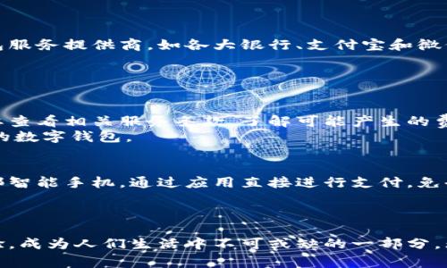 biao ti数字钱包能购物吗？探索数字支付的便捷与未来/biao ti
数字钱包,线上购物,支付方式,金融科技/guanjianci

一、数字钱包的定义与发展
随着科技的快速发展，数字钱包技术已经日趋成熟。数字钱包又称电子钱包，是一种通过互联网技术存储、管理用户货币和支付信息的工具。用户可以在手机或其他智能设备上通过应用程序实现支付、转账和账户管理等功能。数字钱包的发展经历了多个阶段，从最初的在线支付工具走向如今的多功能支付平台。
最早的数字钱包是由一些大型电商平台推出的电子支付工具，用户可以通过绑定银行账户或信用卡，实现线上的购物支付。这种方式不仅提高了支付的便利性，同时也推动了电子商务的迅速发展。近年来，随着移动支付的普及，数字钱包不仅限于购物支付，更广泛应用于生活中的各个方面，如水电缴费、线上理财、社交转账等。

二、数字钱包购物的优势
数字钱包作为新兴的支付方式，带来了诸多便利和优势，使得购物体验更加流畅。首先，数字钱包可以直接从用户的银行账户或信用卡中扣款，无需进行繁琐的输入过程，只需要扫描二维码或点击支付按钮，支付便能轻松完成。
其次，数字钱包能够促进快速结账，尤其在实体店购物时，用户不再需要排队等待给现金或刷卡，而是通过手机轻松完成支付。这种方便性不仅提升了用户体验，也帮助商家提高了交易效率。
数字钱包的安全性也是其一大优势。许多数字钱包采用先进的加密技术，保障用户的资金安全。此外，某些数字钱包具备支付限额及身份验证等功能，进一步增强了支付过程的安全性。
最后，数字钱包还提供了各种活动和优惠，例如部分平台会针对使用数字钱包支付的用户推出独占的折扣和返现活动，增加了购物的吸引力。

三、如何使用数字钱包购物
使用数字钱包购物相当简单，以下是一般的操作流程：
1. **选择数字钱包应用**：用户可以根据自己的需求下载并安装支持的数字钱包应用，如支付宝、微信支付、Apple Pay等。
2. **账户注册与绑定**：用户需注册一个账户，并将自己的银行账户或信用卡进行绑定。这通常需要验证用户身份，以保障账户安全。
3. **扫码支付或输入金额**：在购物时，用户可以通过扫描商家的二维码进行支付，或者在网上购物时选择数字钱包作为支付方式，并输入订单金额。
4. **确认支付**：支付前，用户需要确认支付信息，包括商家名称、支付金额等，进一步增强安全性。
5. **完成交易**：确认无误后，用户可进行支付，系统将自动扣款，并向用户发送交易成功的通知。

四、数字钱包在购物中的未来趋势
随着互联网技术的不断发展，数字钱包在购物中的应用潜力巨大。未来，数字钱包将更深度融入我们的购物体验中，主要趋势包括：
1. **更广泛的接受度**：随着越来越多的商家接受数字钱包支付，用户将在更多场合中使用数字钱包，打破传统现金和银行卡的限制。
2. **增强的安全功能**：随着金融科技的进步，数字钱包将继续加强安全措施，例如生物识别技术的应用，确保用户资金不受威胁。
3. **社交与购物的融合**：数字钱包将与社交媒体结合，用户不仅可以在社交平台中进行购物，还能通过数字钱包进行便捷的支付和结算。
4. **个性化服务**：未来，数字钱包将根据用户的消费习惯，提供个性化的推荐和优惠，增强用户购物体验。
5. **国际化发展**：随着全球经济的互联互通，数字钱包未来可能支持跨国交易，使得用户在海外购物也能享受无缝支付体验。

五、用户常见问题解答

h41. 数字钱包安全吗？/h4
在谈论数字钱包的安全性时，用户的担忧主要来源于互联网支付的潜在风险。然而，现代数字钱包通常会采用多重安全措施，例如加密技术、防止欺诈的监控系统和双重身份验证等，保障用户的资金安全。
为了提高安全性，用户在使用数字钱包时应注意以下几点：定期更新密码，使用强密码避免使用相同的密码，开启两步验证，以免账户被恶意侵入。
此外，用户应确保其在可靠的网络环境下操作数字钱包，避免在公共Wi-Fi下进行敏感交易，防止数据被黑客攻击。

h42. 数字钱包如何保护用户隐私？/h4
用户隐私问题在数字钱包中也是一个热门话题，尤其是在收集用户消费数据和个人信息的背景下。大多数数字钱包服务提供商会严格遵守数据保护法规，例如GDPR等。
用户在使用数字钱包时，隐私保护主要体现在以下几点：服务提供商应告知用户其数据收集和使用方式，用户可选择拒绝数据的共享；用户在注册账户时需提供的信息不应过多，只收取必要的个人信息。
用户还应定期检查和更新隐私设置，确保自己的信息仅在必要的情况下被使用。

h43. 如何选择合适的数字钱包？/h4
选择合适的数字钱包应综合考虑几个因素，包括服务提供商的信誉、支持的商家、用户体验和费用结构等。首先，选择知名且口碑较好的数字钱包服务提供商，如各大银行、支付宝和微信支付等。
其次，用户应考虑数字钱包是否被其常购物的商家所接受，确保在需要时能够顺利支付。
用户还应关注数字钱包的界面友好性和功能多样性，一款易于使用且功能丰富的数字钱包将有效提升购物体验。

h44. 数字钱包有哪些费用？/h4
数字钱包的费用结构因服务提供商而异，部分数字钱包在用户充值、提现和转账时可能会收取一定的手续费。因此，在选择数字钱包时，用户需要查看相关服务条款，了解可能产生的费用。
一般来说，充值和使用数字钱包购物是免费的，但提现和转账费用可能根据金额和频率而有所不同。用户可根据自己的使用频率选择最为划算的数字钱包。

h45. 数字钱包与传统支付方式的区别是什么？/h4
数字钱包与传统支付方式相比，主要体现在以下几个方面：便利性、快速性与安全性。传统支付方式需要携带现金或银行卡，而数字钱包只需一部智能手机，通过应用直接进行支付，免去繁琐的取款和找零的步骤。
此外，数字钱包的支付速度更快，无需排队等待。同时，数字钱包通过加密和验证技术保障了支付过程的安全性，降低了支付风险。

结论
综上所述，数字钱包在购物中的应用已经成为一种趋势，提供了安全、便捷的支付解决方案。随着科技的进步，数字钱包将继续其功能与用户体验，成为人们生活中不可或缺的一部分。无论是线上购物还是实体店消费，数字钱包都展现出了其强大的市场潜力和发展前景。