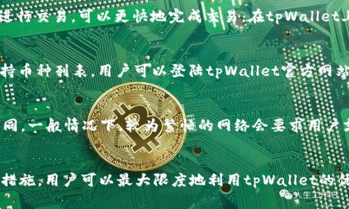 zzgtitletpWallet买了卖不了是怎么回事？交易问题解决指南/zzgtitle
tpWallet, 数字钱包, 交易问题, 加密货币, 钱包安全/guanjianci

引言
近年来，随着区块链技术的发展和数字货币的普及，各种数字钱包应运而生。tpWallet就是其中一个备受欢迎的数字钱包，用户可以通过它进行加密货币的存储、管理和交易。然而，一些用户可能会遇到“买了卖不了”的困扰，这使得他们对账号的安全性和钱包的使用产生了疑问。本文将详细解读tpWallet中可能出现的交易问题，提供解决方案，并且帮助用户更好地理解如何安全地使用数字钱包。

tpWallet概述
tpWallet是一款多功能的数字钱包，支持多种加密货币的存储和交易。用户可以通过它随时随地管理自己的数字资产，不再受传统金融机构的限制。它具有用户友好的界面和多种安全特性，使得即使是刚接触加密货币的用户也能轻松上手。然而，像任何其他技术工具一样，tpWallet也有可能出现交易问题，特别是在市场波动较大或网络状况不佳时。

交易问题的可能原因
当用户在tpWallet中遇到“买了卖不了”的情况时，首先需要考虑多种可能的原因：

h41. 网络延迟或维护/h4
tpWallet在某些情况下可能会因为网络问题或系统维护而暂时无法处理交易。这种情况通常会在官方渠道提前通知用户。建议用户查看tpWallet的官网或社交媒体，以获取最新的维护公告。

h42. 帐户限制/h4
有些用户因账户安全问题，可能会暂时被限制交易功能。例如，账户可能涉及异常交易活动，导致系统触发安全机制。这种情况下，用户需要主动联系tpWallet的客服，以解锁账户限制。

h43. 资金不足/h4
在进行交易时，用户需要确保其账户中有足够的资金来完成交易。如果账户余额不足，交易将无法完成。如果用户在进行买卖时未提前核查余额，可能会导致无法交易的问题。

h44. 交易对不支持/h4
tpWallet支持的交易对有限，不是所有的加密货币都可以自由买卖。用户应确保他们所想交易的币种在tpWallet的支持名单中，避免因不支持的交易对而导致不能交易的问题。

h45. 应用程序问题/h4
软件的bug或更新错误也可能导致用户在进行交易时遇到问题。如果用户发现自己无法交易，可以尝试更新应用程序，或卸载重装进行解决。

解决方案
上述提到的各种情况中，有些问题用户可以自行解决，而有些则需要联系客服的支持。以下是一些具体的解决方案：

h41. 检查网络连接/h4
在尝试交易之前，用户需检查自己的网络连接是否正常。可尝试连接不同的Wi-Fi网络或切换数据网络，再次进行操作。

h42. 查看账户状态/h4
进入tpWallet，查看账户消息通知，确认是否有关于账户限制的提示。如果有，则需按照提示操作或联系客服。

h43. 核查余额/h4
确保操作前，检查自己的钱包余额是否充足，避免因资金不足导致的交易失败。

h44. 确认交易对信息/h4
通过tpWallet的市场界面确认想要交易的币种是否可用，确保所选交易对是支持的。

h45. 更新应用或联系客服/h4
如果以上都未能解决问题，用户应该尝试更新tpWallet应用程序，或联系他们的客服以获取帮助。提供详细的问题描述和截图，可以使客服更加迅速有效地处理用户的问题。

可能相关的问题
对于tpWallet用户来说，除了“买了卖不了”外，可能还会遇到其他一系列问题。以下是五个常见的相关问题，每个问题都将详细解答。

问题1：tpWallet是否安全？
tpWallet的安全性涉及多个方面，包括钱包的加密技术、私钥管理和用户数据保护等。tpWallet采用了行业标准的加密算法来保护用户的私钥以及交易数据，确保用户的数字资产不被轻易盗取。此外，tpWallet允许用户对钱包进行多重签名，进一步增强了安全性。

然而，用户也应采取相应的安全措施，例如设置复杂的密码、定期更换密码、启用两步验证等，以保护自己的账户安全。而且，用户避免在公共Wi-Fi环境下进行交易，以防网络被攻击。建议定期查看tpWallet的安全更新和用户反馈，确保使用的是最新版本的应用程序。

问题2：如何找回tpWallet丢失的资金？
如果用户在tpWallet中遭遇资金丢失的情况，首先应检查是否进行了错误的操作，如果是，则需要寻找相关转账记录。如果问题是由于应用程序故障或黑客攻击造成的，则用户需要立即联系tpWallet客服。tpWallet会根据情况进行反应，但由于区块链的匿名性，找回丢失的资金非常困难，用户需要提前做好预防措施。采取定期备份私钥和钱包数据的措施，可以帮助用户降低风险。

问题3：如何提高tpWallet的交易速度？
tpWallet的交易速度依赖于区块链网络的繁忙情况。如果用户希望提高交易速度，可以选择使用更高的交易费用以吸引矿工更快地处理交易。此外，在网络繁忙时，选择在较低峰时进行交易，可以更快地完成交易。在tpWallet上，用户也可以查看当前市场的交易费用信息，以便作出明智的选择。

问题4：tpWallet支持哪些加密货币？
tpWallet支持多种主流加密货币，包括比特币(BTC)、以太坊(ETH)、莱特币(LTC)等，以及一些新兴的代币。用户可以在wallet内进行交易和管理不同的数字资产。为了获得最新的支持币种列表，用户可以登陆tpWallet官方网站，定期更新应用，以确保不遗漏任何新推出的支持币种。

问题5：tpWallet的手续费是多少？
tpWallet的手续费通常依赖于用户当前选择的网络状态及交易金额。在交易过程中，用户可以选择支付较高或较低的费用来影响交易的处理速度。各个币种的手续费可能会有所不同，一般情况下，较为繁忙的网络会要求用户支付更高的交易手续费。建议用户在进行交易前提前查询相关的手续费信息，以避免超出预算。

总结
在使用tpWallet的过程中，用户可能会遭遇如“买了卖不了”的各种问题，了解其背后的原因及解决办法对于保护用户的资产安全和提高交易效率至关重要。通过合理的操作和安全措施，用户可以最大限度地利用tpWallet的优势，顺畅地进行数字资产的管理和交易，让加密货币的使用更加便捷。希望本文能够帮助tpWallet的用户解决在交易中所遇到的常见问题，提升他们对数字钱包的理解与使用体验。
