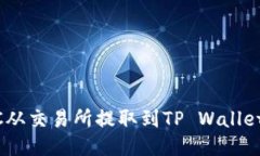 如何将BTC从交易所提取到TP Wallet：全面指南