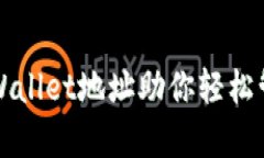 如何查看tpWallet地址助你轻松管理加密资产