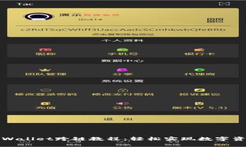 全面解析tpWallet跨链教程：轻松实现数字资产跨链转移