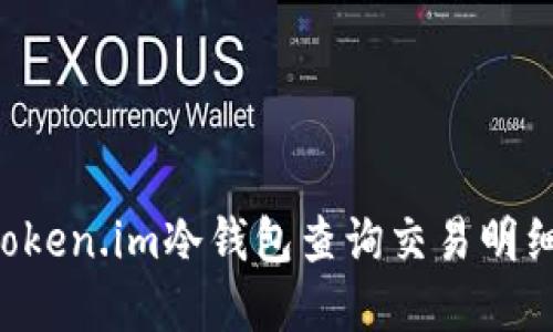 如何使用Token.im冷钱包查询交易明细：完整指南